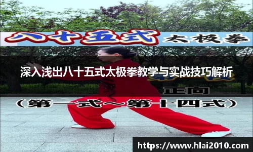 深入浅出八十五式太极拳教学与实战技巧解析