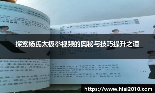 探索杨氏太极拳视频的奥秘与技巧提升之道