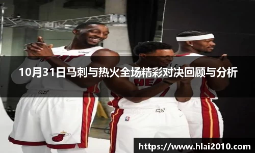 10月31日马刺与热火全场精彩对决回顾与分析