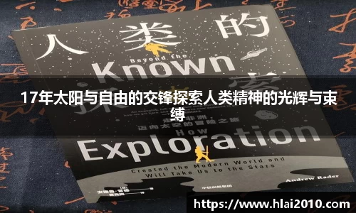 17年太阳与自由的交锋探索人类精神的光辉与束缚