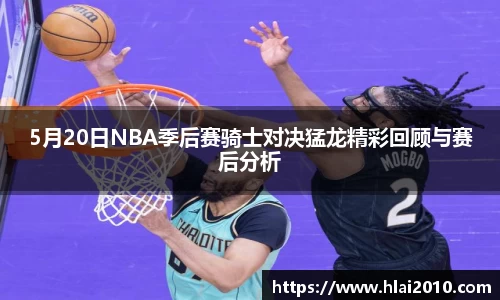 5月20日NBA季后赛骑士对决猛龙精彩回顾与赛后分析