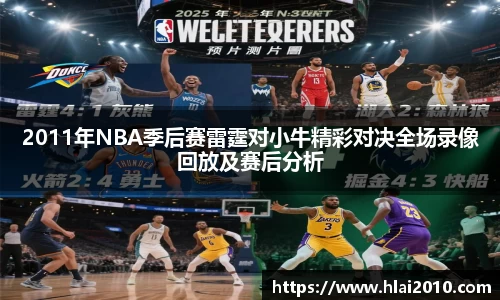 2011年NBA季后赛雷霆对小牛精彩对决全场录像回放及赛后分析