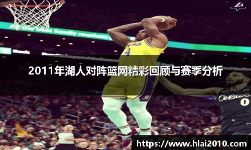 2011年湖人对阵篮网精彩回顾与赛季分析