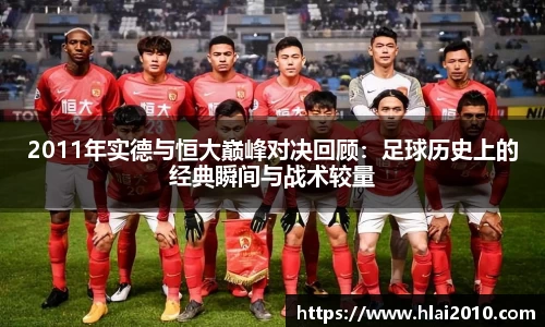 2011年实德与恒大巅峰对决回顾：足球历史上的经典瞬间与战术较量