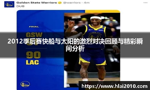 2012季后赛快船与太阳的激烈对决回顾与精彩瞬间分析