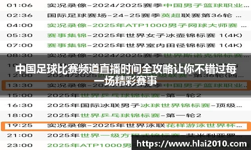 中国足球比赛频道直播时间全攻略让你不错过每一场精彩赛事