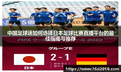 中国足球迷如何选择日本足球比赛直播平台的最佳指南与推荐