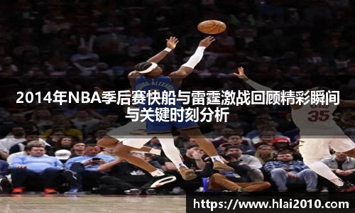 2014年NBA季后赛快船与雷霆激战回顾精彩瞬间与关键时刻分析