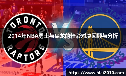 2014年NBA勇士与猛龙的精彩对决回顾与分析