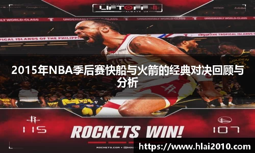 2015年NBA季后赛快船与火箭的经典对决回顾与分析