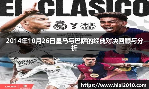 2014年10月26日皇马与巴萨的经典对决回顾与分析