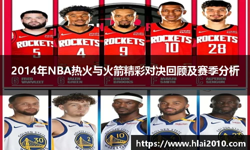 2014年NBA热火与火箭精彩对决回顾及赛季分析