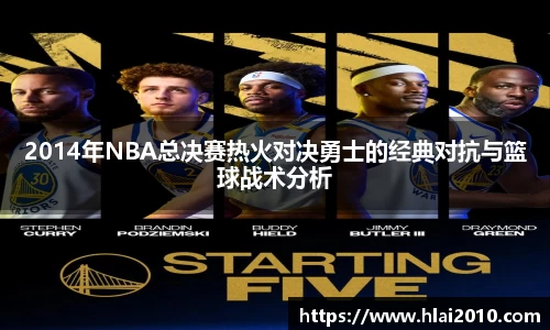 2014年NBA总决赛热火对决勇士的经典对抗与篮球战术分析