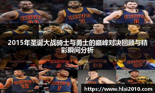 2015年圣诞大战骑士与勇士的巅峰对决回顾与精彩瞬间分析
