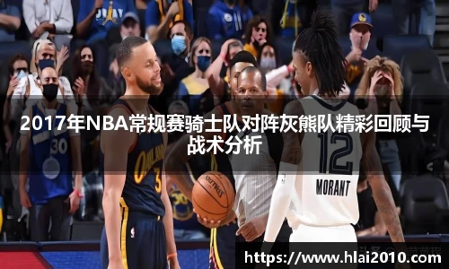 2017年NBA常规赛骑士队对阵灰熊队精彩回顾与战术分析