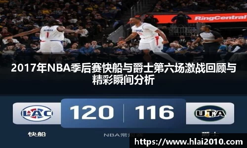 2017年NBA季后赛快船与爵士第六场激战回顾与精彩瞬间分析