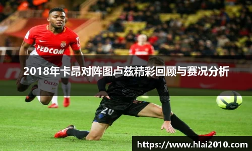2018年卡昂对阵图卢兹精彩回顾与赛况分析