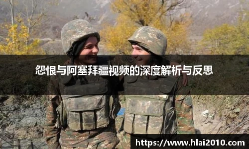 怨恨与阿塞拜疆视频的深度解析与反思