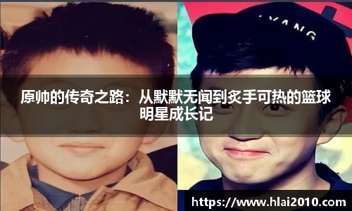 原帅的传奇之路：从默默无闻到炙手可热的篮球明星成长记