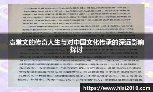 袁堂文的传奇人生与对中国文化传承的深远影响探讨