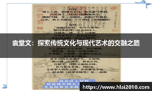 袁堂文：探索传统文化与现代艺术的交融之路