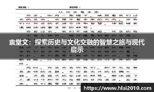 袁堂文：探索历史与文化交融的智慧之旅与现代启示
