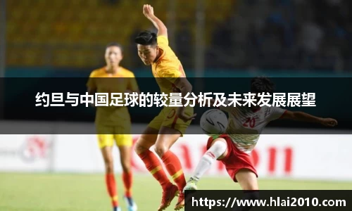 约旦与中国足球的较量分析及未来发展展望