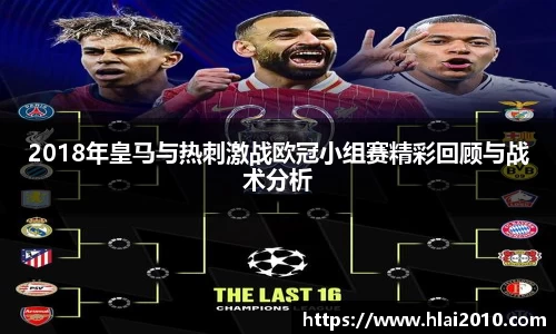 2018年皇马与热刺激战欧冠小组赛精彩回顾与战术分析