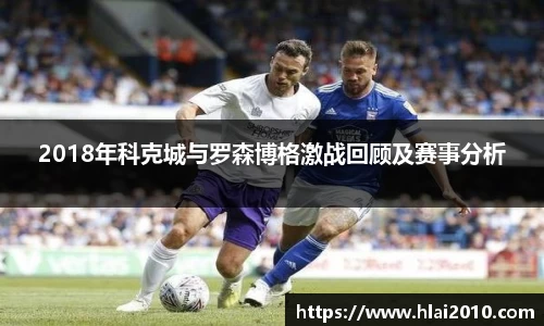2018年科克城与罗森博格激战回顾及赛事分析