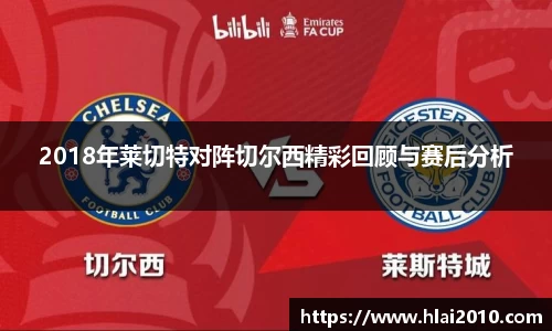 2018年莱切特对阵切尔西精彩回顾与赛后分析