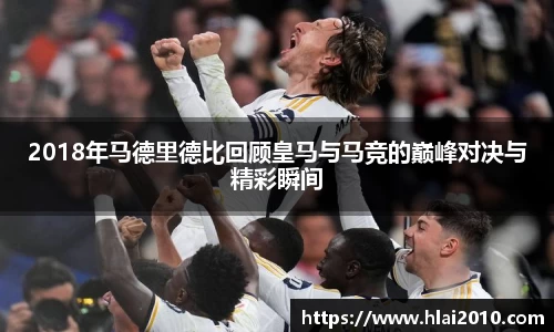 2018年马德里德比回顾皇马与马竞的巅峰对决与精彩瞬间