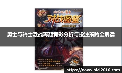 勇士与骑士激战再起竞彩分析与投注策略全解读