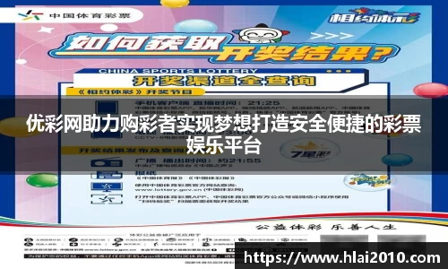 优彩网助力购彩者实现梦想打造安全便捷的彩票娱乐平台