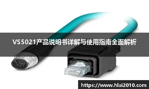 VS5021产品说明书详解与使用指南全面解析