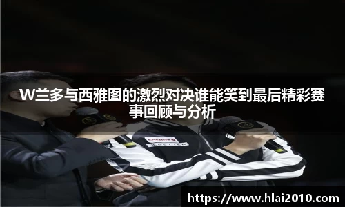 W兰多与西雅图的激烈对决谁能笑到最后精彩赛事回顾与分析