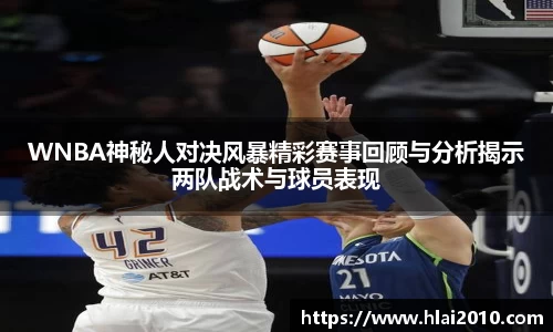 WNBA神秘人对决风暴精彩赛事回顾与分析揭示两队战术与球员表现