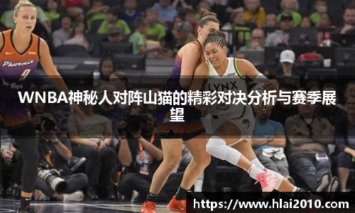WNBA神秘人对阵山猫的精彩对决分析与赛季展望