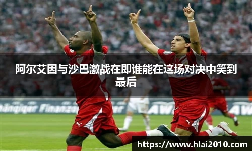 阿尔艾因与沙巴激战在即谁能在这场对决中笑到最后