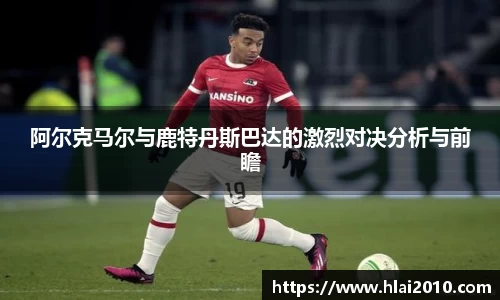 阿尔克马尔与鹿特丹斯巴达的激烈对决分析与前瞻