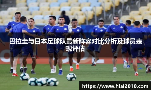 巴拉圭与日本足球队最新阵容对比分析及球员表现评估