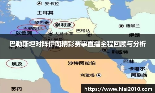 巴勒斯坦对阵伊朗精彩赛事直播全程回顾与分析