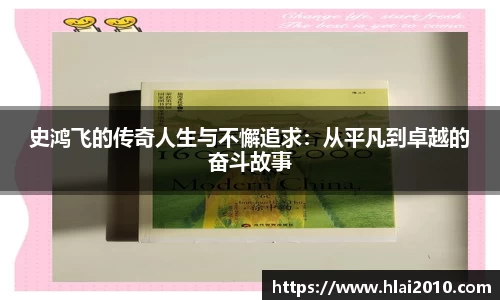 史鸿飞的传奇人生与不懈追求：从平凡到卓越的奋斗故事
