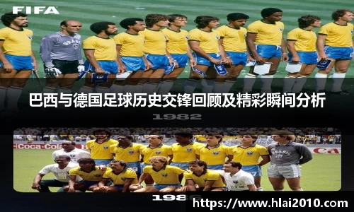 巴西与德国足球历史交锋回顾及精彩瞬间分析