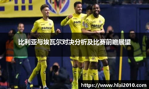比利亚与埃瓦尔对决分析及比赛前瞻展望