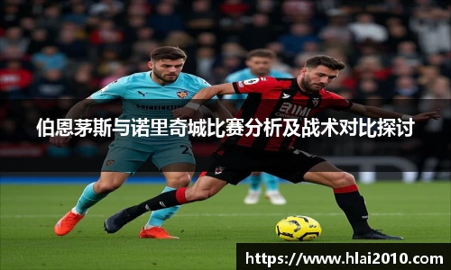 伯恩茅斯与诺里奇城比赛分析及战术对比探讨