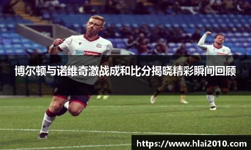 博尔顿与诺维奇激战成和比分揭晓精彩瞬间回顾
