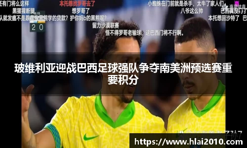 玻维利亚迎战巴西足球强队争夺南美洲预选赛重要积分