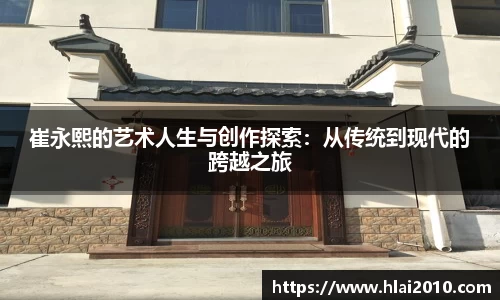 崔永熙的艺术人生与创作探索：从传统到现代的跨越之旅