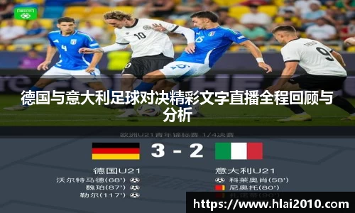 德国与意大利足球对决精彩文字直播全程回顾与分析
