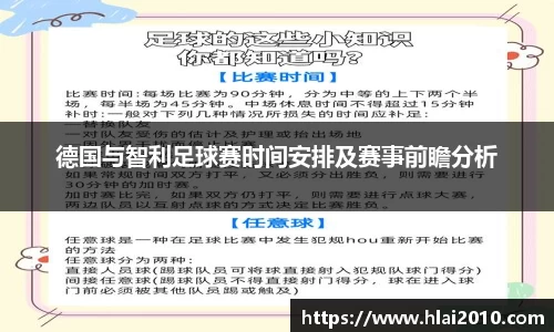 德国与智利足球赛时间安排及赛事前瞻分析
